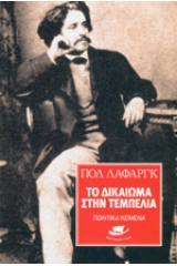 Το δικαίωμα στην τεμπελιά