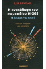 Η ανακάλυψη του σωματιδίου Higgs