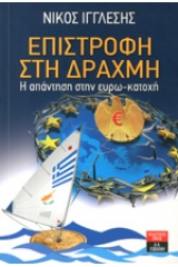 Επιστροφή στη δραχμή