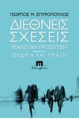 Διεθνείς σχέσεις. Ρεαλιστική προσέγγιση. Θεωρία και πράξη