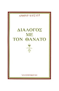 Διάλογος με τον θάνατο