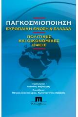 Παγκοσμιοποίηση, Ευρωπαϊκή Ένωση και Ελλάδα. Οικονομικές και πολιτικές όψεις