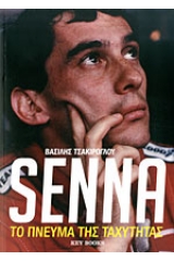 Senna: το πνεύμα της ταχύτητας