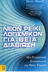 Νέον Ρέικι Λογισμικών για Θεία Διαβίωση