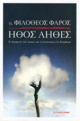 Ήθος Αηθές