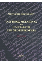 Ο δυτικός μεσαίωνας και η μετάβαση στην νεοτερικότητα 