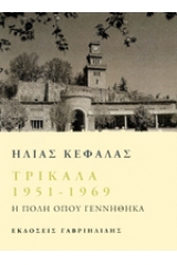 Τρίκαλα 1951 - 1969