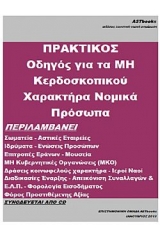 Πρακτικός οδηγός για τα μη κερδοσκοπικού χαρακτήρα νομικά πρόσωπα