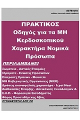 Πρακτικός οδηγός για τα μη κερδοσκοπικού χαρακτήρα νομικά πρόσωπα