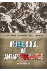 Αγών Ε.Ο.Κ.Α. και ανταρτοπόλεμος