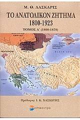 Το ανατολικόν ζήτημα 1800-1923