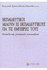 Εκπαιδευτικοί μιλούν σε εκπαιδευτικούς