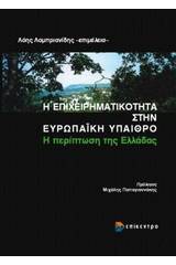 Η επιχειρηματικότητα στην ευρωπαϊκή ύπαιθρο