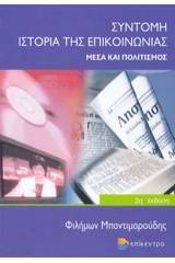 Σύντομη ιστορία της επικοινωνίας