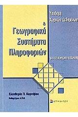 Υποδομή χωρικών δεδομένων και γεωγραφικά συστήματα πληροφοριών για τη σύγχρονη Ελλάδα