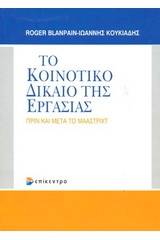 Το κοινοτικό δίκαιο εργασίας πριν και μετά το Μάαστριχτ