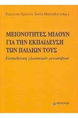 Μειονότητες μιλούν για την εκπαίδευση των παιδιών τους