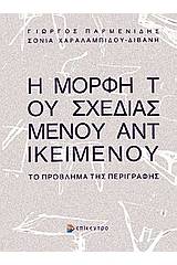 Η μορφή του σχεδιασμένου αντικειμένου
