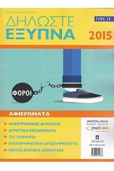 Δηλώστε έξυπνα 2015