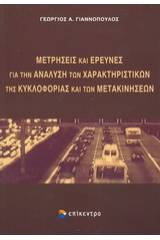 Μετρήσεις και έρευνες για την ανάλυση των χαρακτηριστικών της κυκλοφορίας και των μετακινήσεων