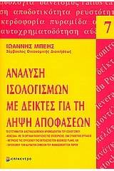 Ανάλυση ισολογισμών με δείκτες για τη λήψη αποφάσεων