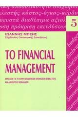 Το financial management