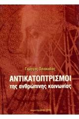 Αντικατοπτρισμοί της ανθρώπινης κοινωνίας