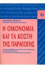 Η οικονομία και τα κόστη παραγωγής