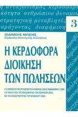 Κερδοφόρα διοίκηση των πωλήσεων