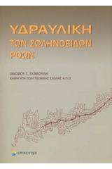 Υδραυλική των σωληνοειδών ροών