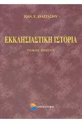 Εκκλησιαστική ιστορία