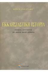 Εκκλησιαστική ιστορία