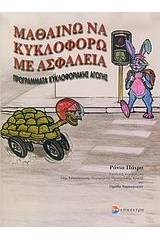 Μαθαίνω να κυκλοφορώ με ασφάλεια