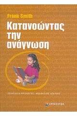 Κατανοώντας την ανάγνωση