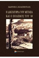 Η δικτατορία του Μεταξά και ο πόλεμος του '40