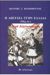 Η ληστεία στην Ελλάδα (19ος αι.)