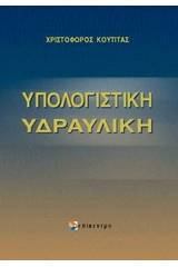 Υπολογιστική υδραυλική