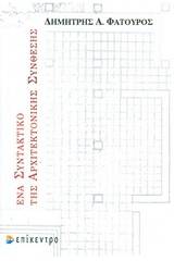 Ένα συντακτικό της αρχιτεκτονικής σύνθεσης