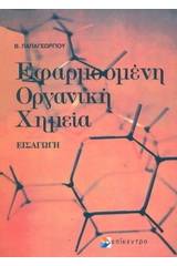 Εφαρμοσμένη οργανική χημεία