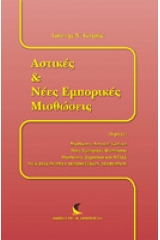 Αστικές και νέες εμπορικές μισθώσεις 