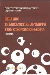 Πέρα από τη μηχανιστική αντίληψη στην οικονομική θεωρία