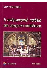 Η ανθρωπιστική παιδεία στη σύγχρονη εκπαίδευση