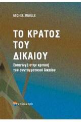 Το κράτος του δικαίου