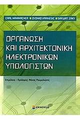 Οργάνωση και αρχιτεκτονική ηλεκτρονικών υπολογιστών