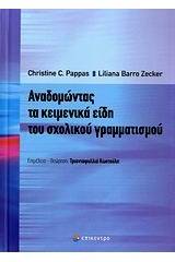 Αναδομώντας τα κειμενικά είδη του σχολικού γραμματισμού