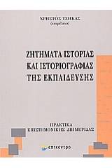 Ζητήματα ιστορίας και ιστοριογραφίας της εκπαίδευσης