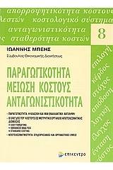 Παραγωγικότητα, μείωση κόστους, ανταγωνιστικότητα