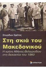 Στη σκιά του Μακεδονικού