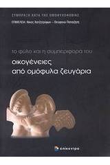 Οικογένειες από ομόφυλα ζευγάρια