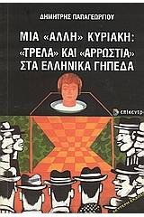 Μια "άλλη" Κυριακή: "Τρέλα" και "αρρώστια" στα ελληνικά γήπεδα